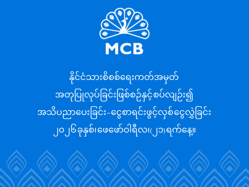 နိုင်ငံသားစိစစ်ရေးကတ်အမှတ် အတုပြုလုပ်ခြင်းဖြစ်စဉ်နှင့် စပ်လျဉ်း၍ အသိ�